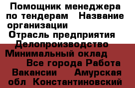 Помощник менеджера по тендерам › Название организации ­ Dia Service › Отрасль предприятия ­ Делопроизводство › Минимальный оклад ­ 30 000 - Все города Работа » Вакансии   . Амурская обл.,Константиновский р-н